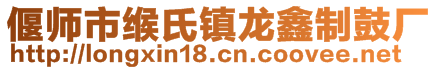 偃師市緱氏鎮龍鑫制鼓廠