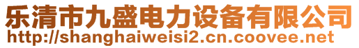 乐清市九盛电力设备有限公司