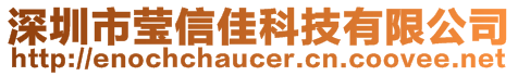 深圳市瑩信佳科技有限公司