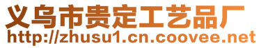 義烏市貴定工藝品廠