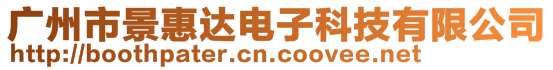 廣州市景惠達電子科技有限公司