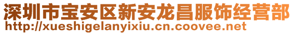 深圳市寶安區(qū)新安龍昌服飾經(jīng)營部