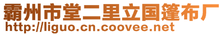 霸州市堂二里立國篷布廠