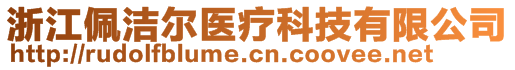 浙江佩潔爾醫(yī)療科技有限公司