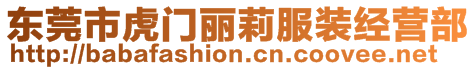 東莞市虎門麗莉服裝經營部