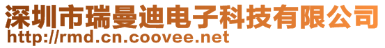 深圳市瑞曼迪電子科技有限公司