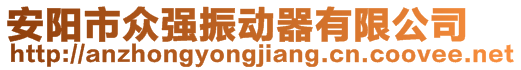 安陽市眾強(qiáng)振動(dòng)器有限公司