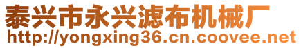 泰興市永興濾布機(jī)械廠