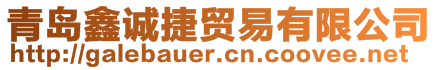 青島鑫誠(chéng)捷貿(mào)易有限公司