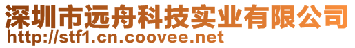 深圳市遠(yuǎn)舟科技實(shí)業(yè)有限公司