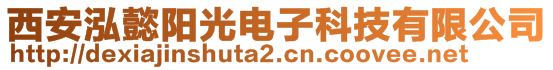 西安泓懿阳光电子科技有限公司