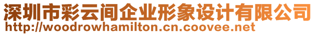 深圳市彩云間企業(yè)形象設(shè)計(jì)有限公司