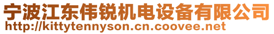 寧波江東偉銳機電設(shè)備有限公司