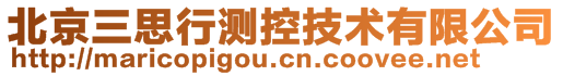 北京三思行测控技术有限公司