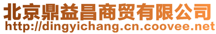 北京鼎益昌商貿有限公司