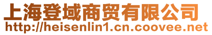 上海登域商貿(mào)有限公司