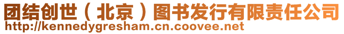 團(tuán)結(jié)創(chuàng)世（北京）圖書(shū)發(fā)行有限責(zé)任公司