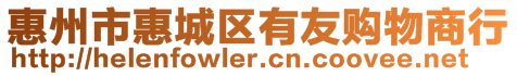 惠州市惠城區(qū)有友購(gòu)物商行