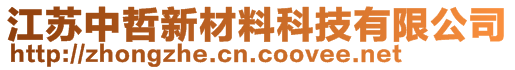 江苏中哲新材料科技有限公司