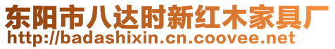 東陽市八達(dá)時(shí)新紅木家具廠