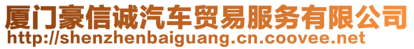 廈門豪信誠汽車貿(mào)易服務有限公司