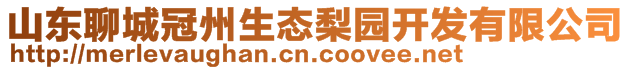 山東聊城冠州生態(tài)梨園開(kāi)發(fā)有限公司