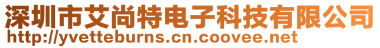 深圳市艾尚特電子科技有限公司