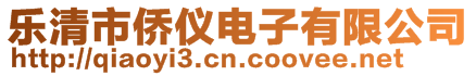樂清市僑儀電子有限公司