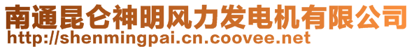 南通昆侖神明風力發(fā)電機有限公司