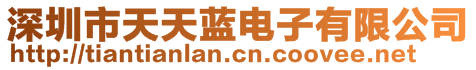 深圳市天天藍電子有限公司