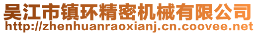 吳江市鎮(zhèn)環(huán)精密機械有限公司