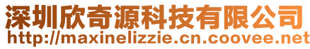 深圳欣奇源科技有限公司