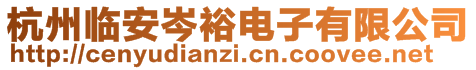 杭州臨安岑裕電子有限公司