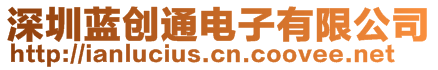 深圳藍(lán)創(chuàng)通電子有限公司