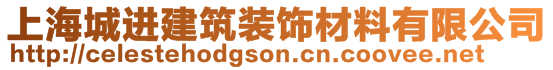 上海城进建筑装饰材料有限公司