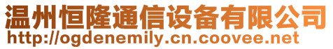 溫州恒隆通信設備有限公司