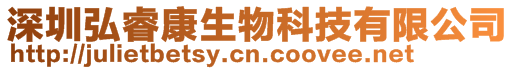 深圳弘?？瞪锟萍加邢薰?>
    </div>
    <!-- 導(dǎo)航菜單 -->
        <div   id=