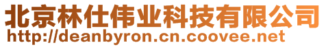 北京林仕偉業(yè)科技有限公司