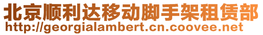 北京順利達(dá)移動(dòng)腳手架租賃部