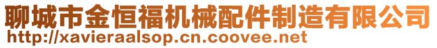 聊城市金恒福機械配件制造有限公司