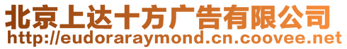 北京上達(dá)十方廣告有限公司