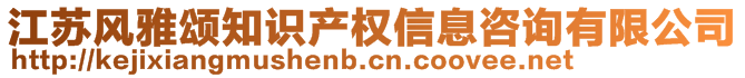 江蘇風(fēng)雅頌知識產(chǎn)權(quán)信息咨詢有限公司