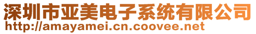 深圳市亞美電子系統有限公司