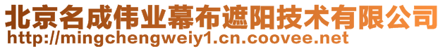 北京名成偉業(yè)幕布遮陽技術有限公司