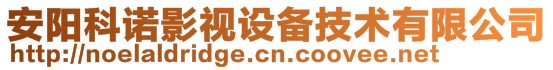 安陽科諾影視設備技術有限公司