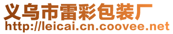 義烏市雷彩包裝廠