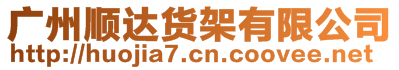 廣州順達貨架有限公司