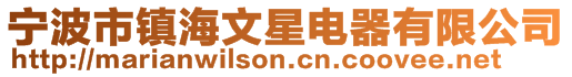 宁波市镇海文星电器有限公司