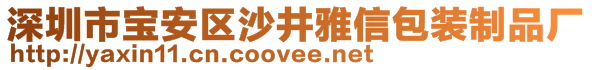 深圳市寶安區(qū)沙井雅信包裝制品廠