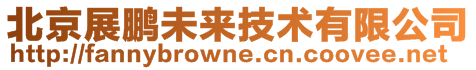 北京展鵬未來技術有限公司